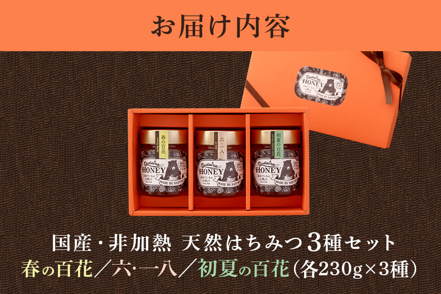 国産天然 非加熱はちみつ 230g 3本セット「春の百花」「6.18」「初夏の百花」