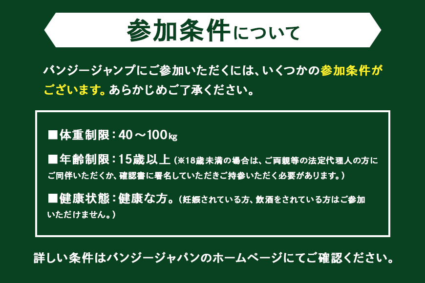 【高さ215ｍ】日本一のバンジージャンプ「岐阜バンジー」3,000円割引券