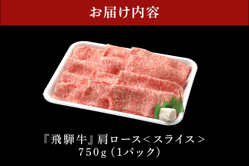 【冷蔵配送】飛騨牛 A5等級 カタロース スライス 750g すき焼き しゃぶしゃぶ 3人前 4人前