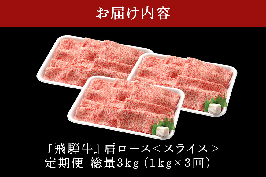 【定期便3回】飛騨牛 A5等級 カタロース スライス 1kg 3回