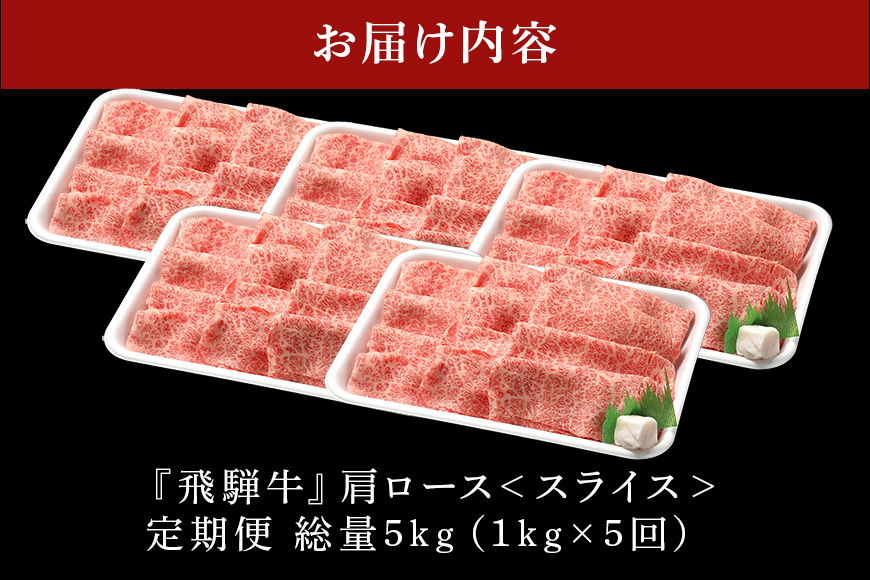 【定期便5回】飛騨牛 A5等級 カタロース スライス 1kg 5回