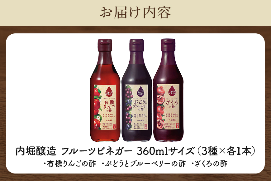 フルーツビネガー(酢)飲み比べセット 360ml×3本 有機りんご・ぶどうとブルーベリー・ざくろの酢