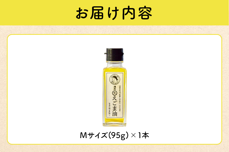 吉田ヒデヒト農園産！【濃厚生えごま油】 Mサイズ(95g) ×1本 オメガ3・国産無添加・低温圧搾