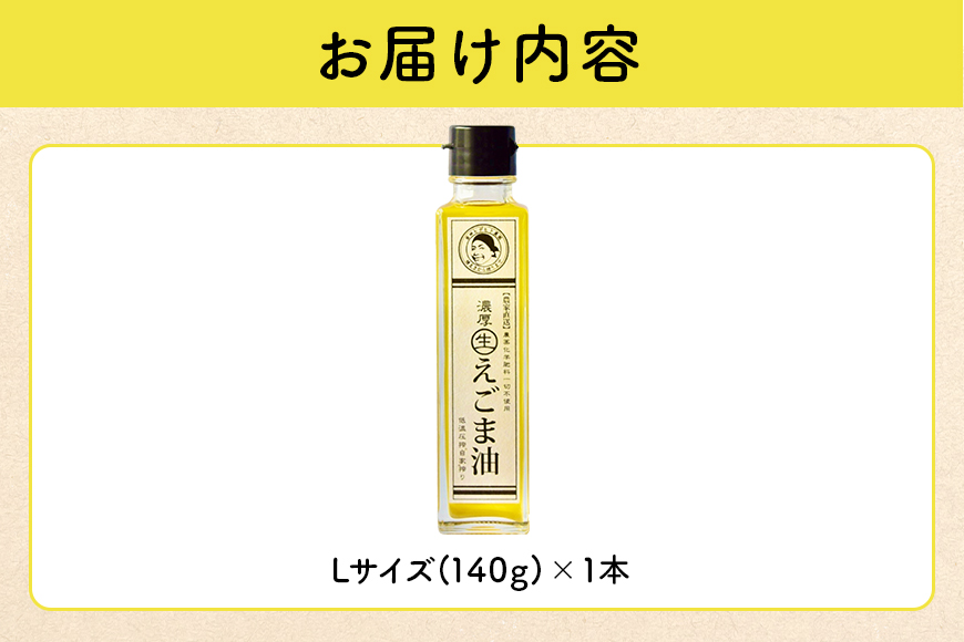 吉田ヒデヒト農園産！【濃厚生えごま油】 Lサイズ(140g) ×1本 オメガ3・国産無添加・低温圧搾