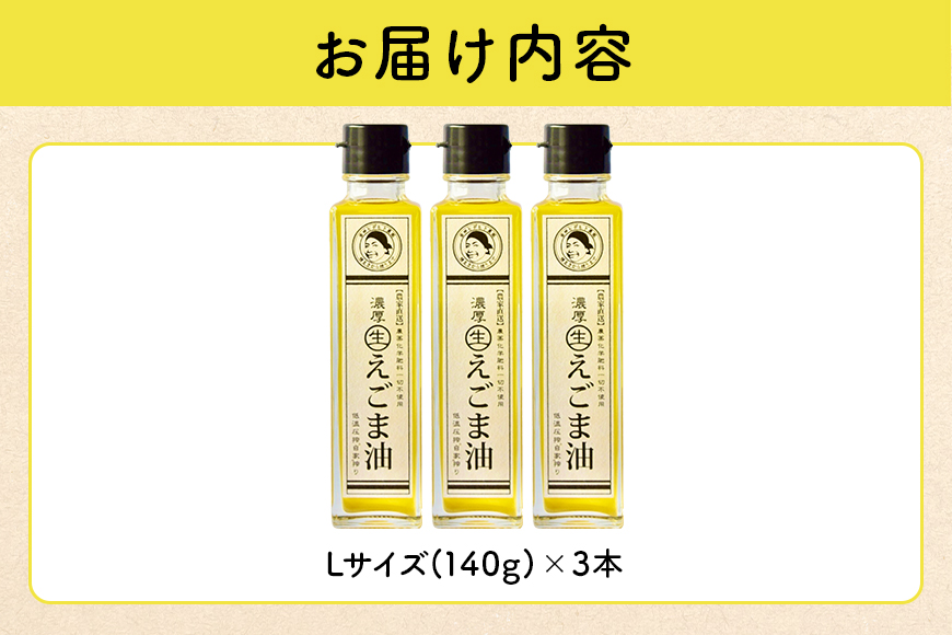 吉田ヒデヒト農園産！【濃厚生えごま油】 Lサイズ(140g) ×3本 オメガ3・国産無添加・低温圧搾