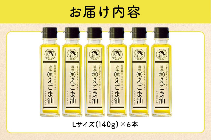 吉田ヒデヒト農園産！【濃厚生えごま油】 Lサイズ(140g) ×6本 オメガ3・国産無添加・低温圧搾