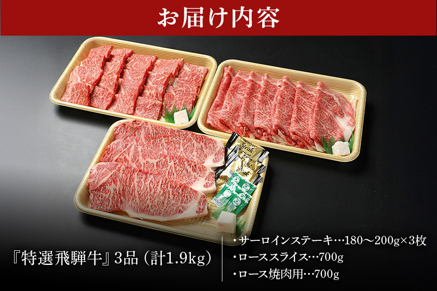 【冷蔵配送】飛騨牛 A5等級 サーロインステーキ ローススライス 焼肉用ロース 特盛セット
