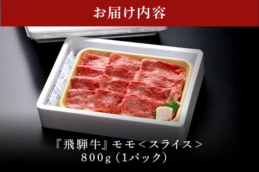 【冷蔵配送】飛騨牛 A5等級 モモ スライス 800g