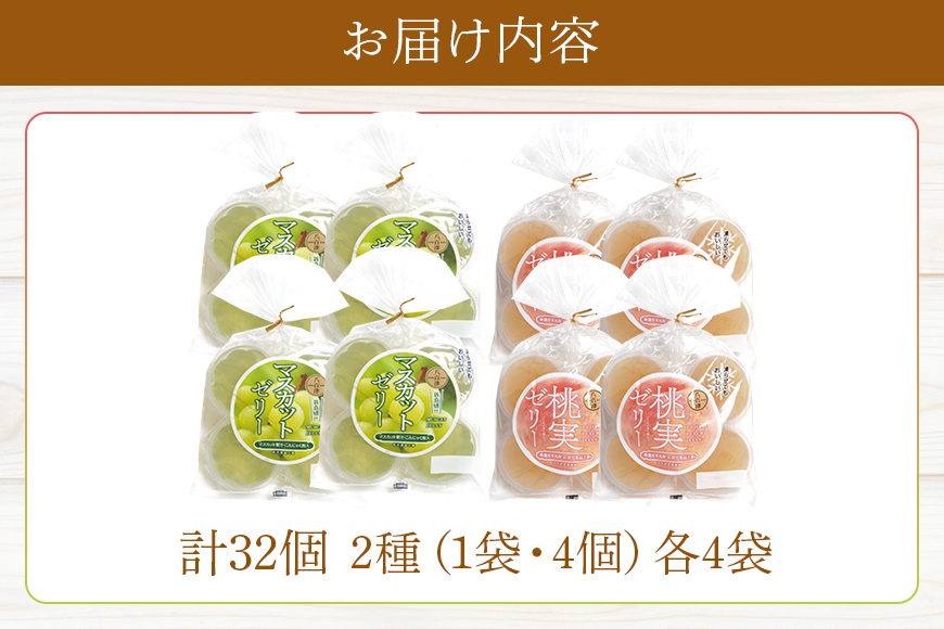 桃実・マスカットゼリー 計32個セット