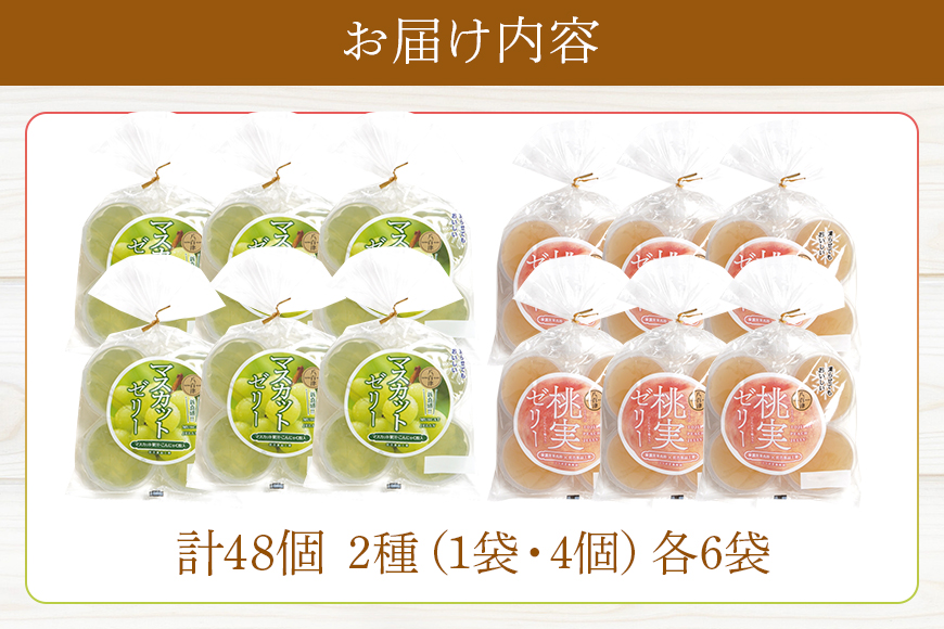 桃実・マスカットゼリー 計48個セット