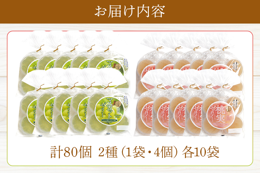 桃実・マスカットゼリー 計80個セット