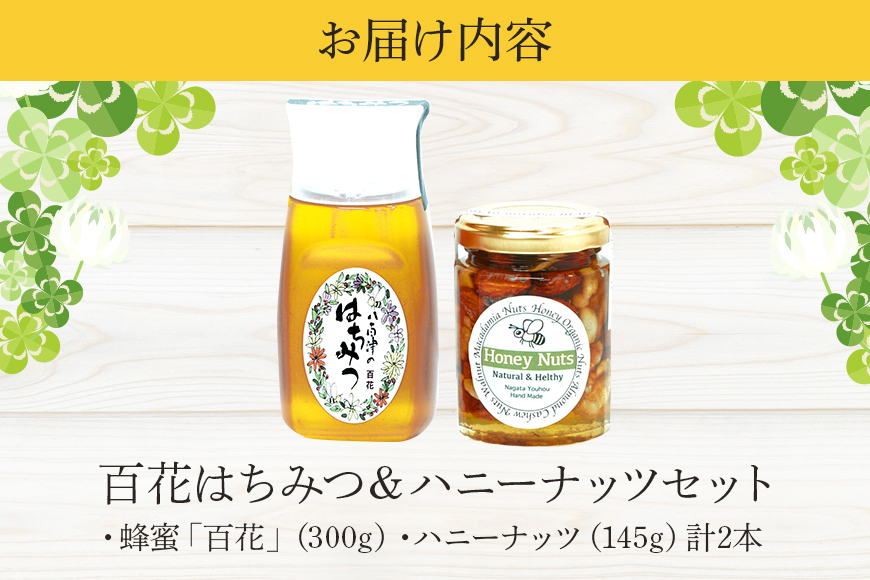 使いやすいプラ容器入り 非加熱生はちみつ 百花 ハニーナッツ セット 詰め合わせ 純粋はちみつ ナッツはちみつ漬け