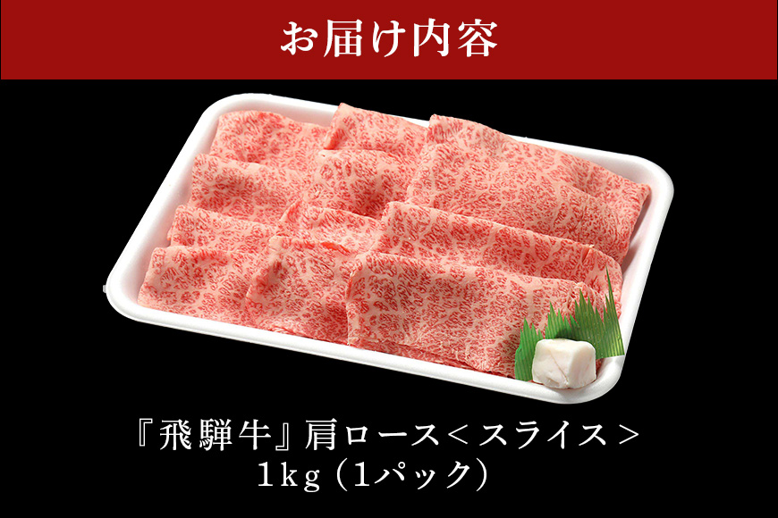 【冷蔵配送】飛騨牛 A5等級 カタロース スライス 1kg すき焼き しゃぶしゃぶ 4人前 5人前 6人前