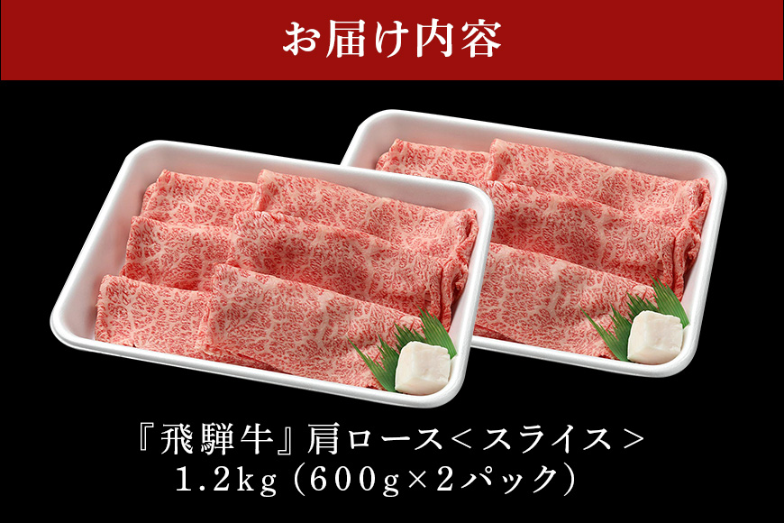【冷蔵配送】飛騨牛 A5等級 カタロース スライス 600g×2パック 計1.2kg すき焼き しゃぶしゃぶ 5人前 6人前 7人前