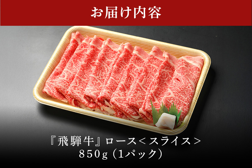 【冷蔵配送】飛騨牛 A5等級 ロース スライス 850g