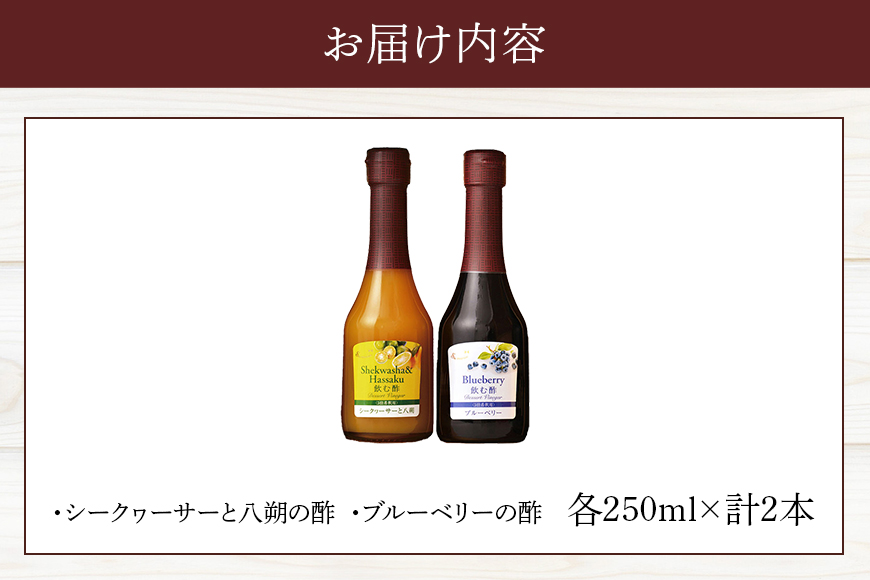 オークスハート 飲む酢 デザートビネガー 詰合せ 2本 セット (各 250ml) フルーツビネガー 果実酢 ブルーベリー シークヮーサーと八朔 内堀醸造