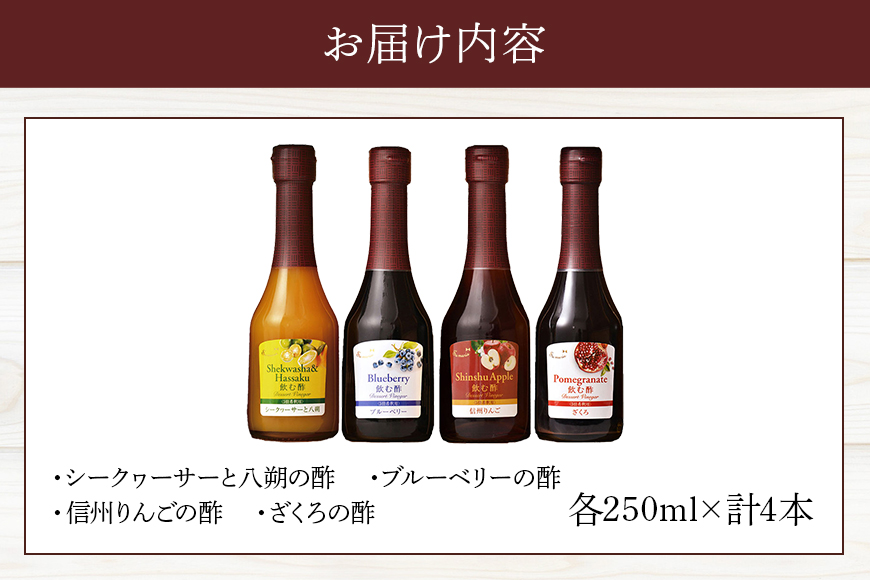 オークスハート 飲む酢 デザートビネガー 詰合せ 4本 セット (各 250ml) フルーツビネガー 果実酢 ブルーベリー シークヮーサーと八朔 信州りんご ざくろ 内堀醸造