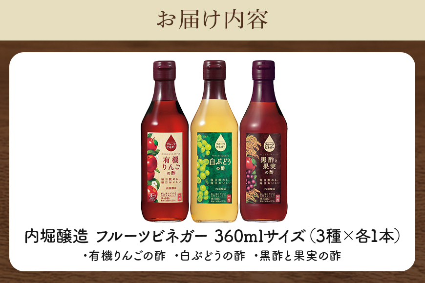 フルーツビネガー(酢)飲み比べセット 360ml×3本 有機りんごの酢・黒酢と果実の酢・白ぶどうの酢 飲む酢 果実酢 りんご酢 黒酢