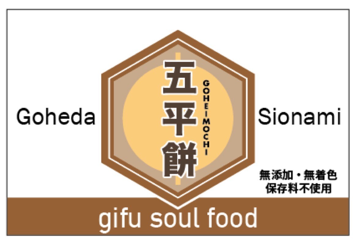 八百津町名物 炭火焼 五平餅！ 自家製くるみタレ