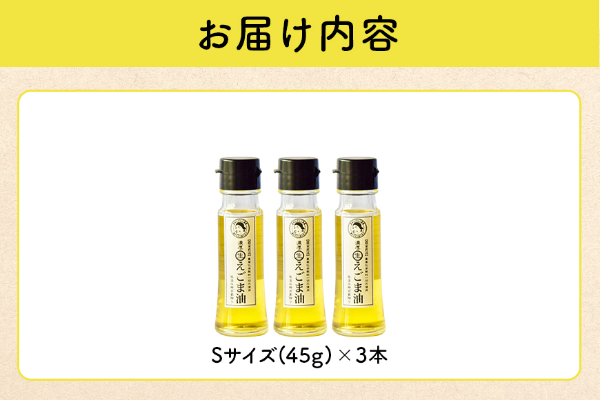 吉田ヒデヒト農園産！【濃厚生えごま油】 Sサイズ(45g) ×3本 オメガ3・国産無添加・低温圧搾