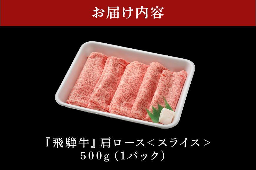 【冷蔵配送】飛騨牛 A5等級 カタロース スライス 500g すき焼き しゃぶしゃぶ 2人前 3人前