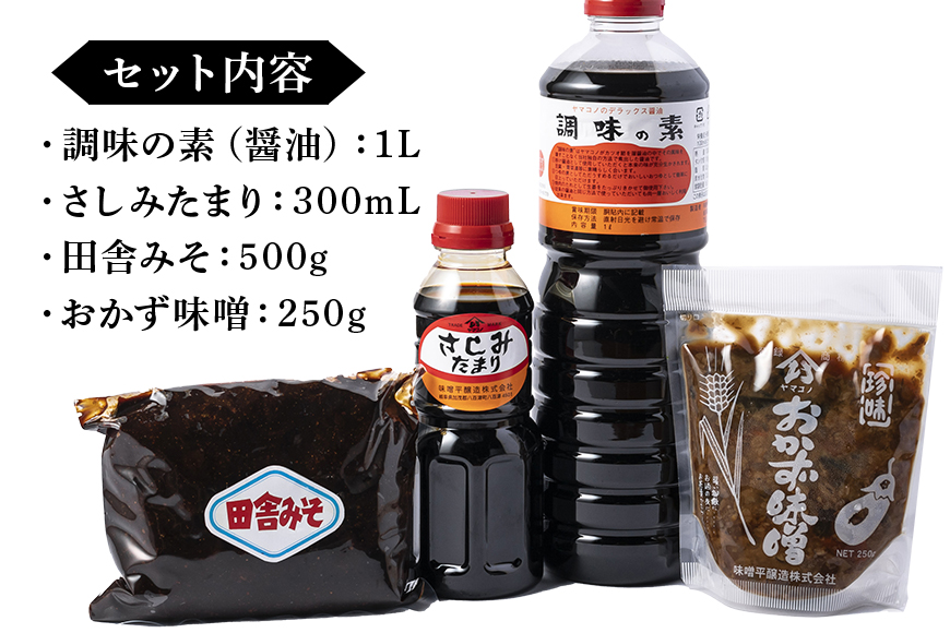 味噌平醸造の調味の素セット