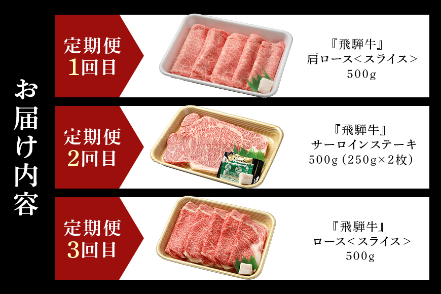 【定期便3回】飛騨牛食べ比べ定期便 A5等級 カタロース・サーロインステーキ・ロース