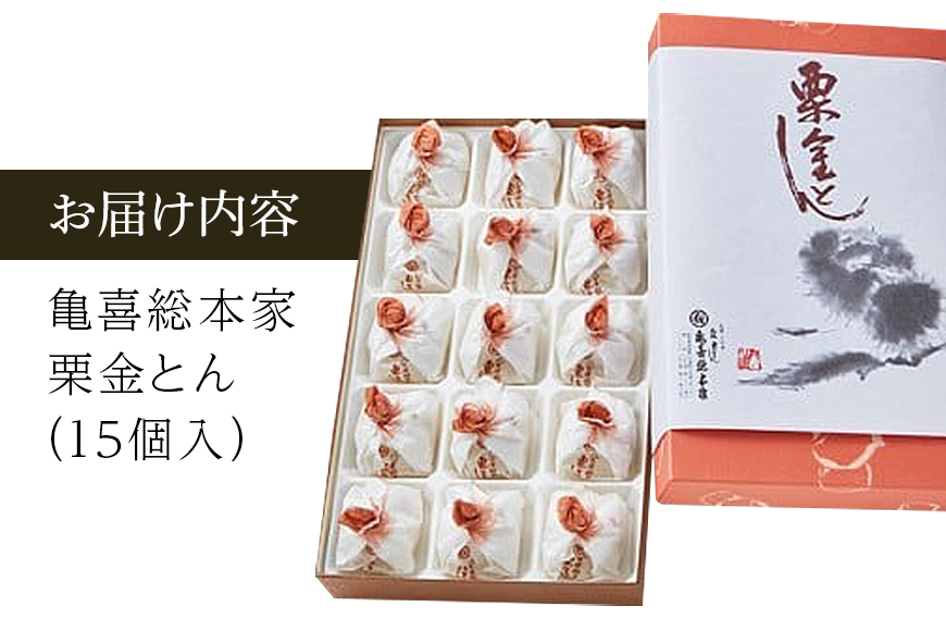 銘菓「栗金とん」15個入「亀喜総本家」