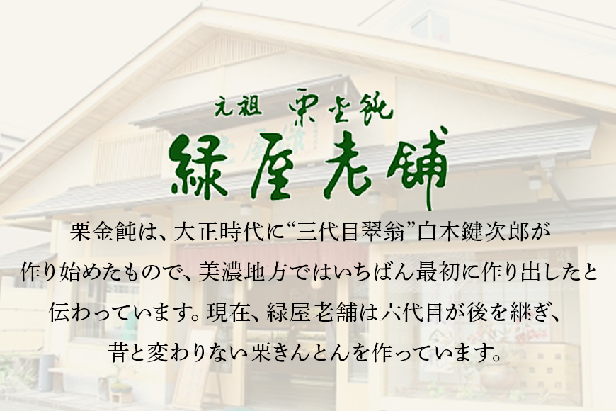 緑屋老舗 栗きんとん 栗金飩 15個入 創業明治5年