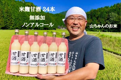 山ちゃんの甘酒 500ml　24本セット