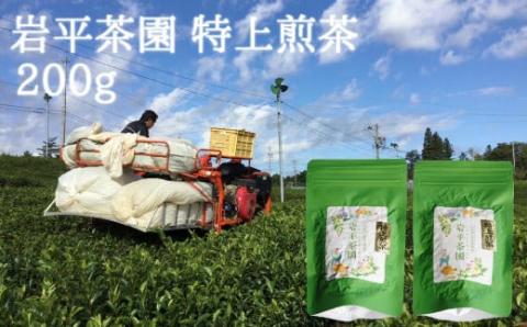 岩平茶園 特上煎茶 100g入り 2パック 計200g