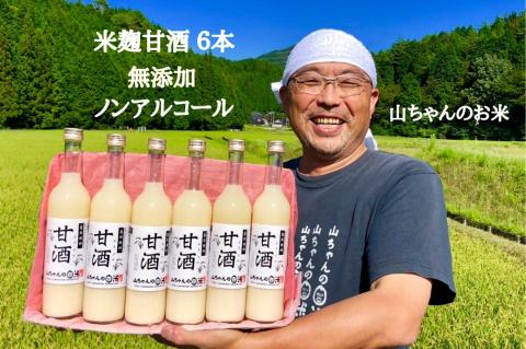 山ちゃんの甘酒 500ml　6本セット