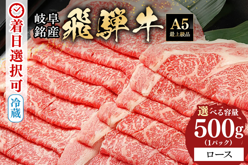 【冷蔵配送】飛騨牛 A5等級 ロース スライス 500g