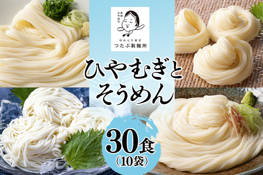 ひやむぎ・そうめん堪能セット 10袋(30食分) 乾麺 冷麦 素麺 島田麺 しまだ麺