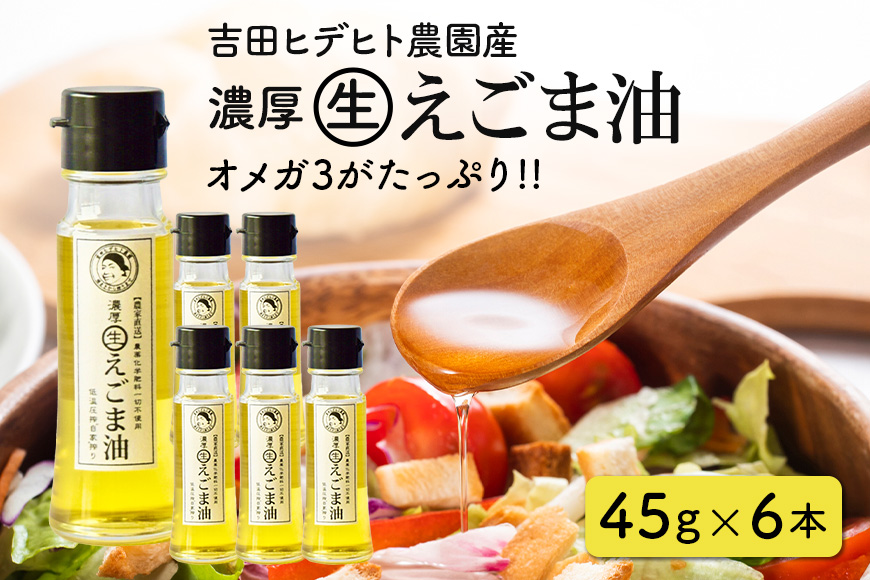 吉田ヒデヒト農園産！【濃厚生えごま油】 Sサイズ(45g) ×6本 オメガ3・国産無添加・低温圧搾
