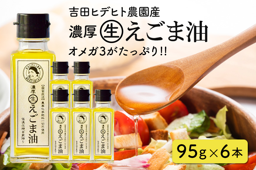 吉田ヒデヒト農園産！【濃厚生えごま油】 Mサイズ(95g) ×6本 オメガ3・国産無添加・低温圧搾