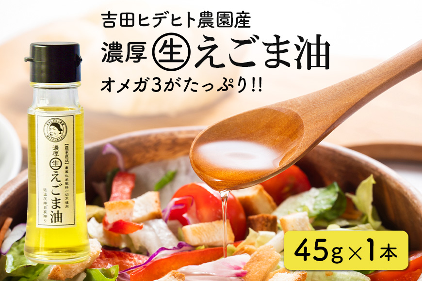 吉田ヒデヒト農園産！【濃厚生えごま油】 Sサイズ(45g) ×1本 オメガ3・国産無添加・低温圧搾