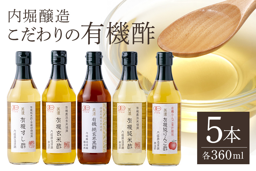 内堀醸造こだわりの有機酢5本セット