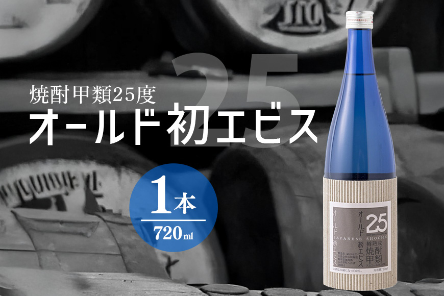 長期の眠りから目覚めた熟成焼酎（甲類）オールド初エビス 25度 720ml