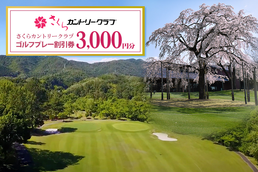 さくらカントリークラブ（ゴルフプレー割引券）
