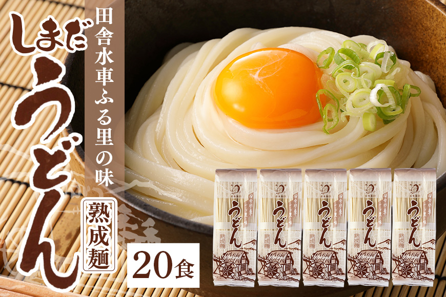 島田うどん5袋(20食分)セット 乾麺
