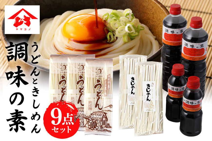 つたぶのうどん・きしめん・ヤマコノ醤油セット