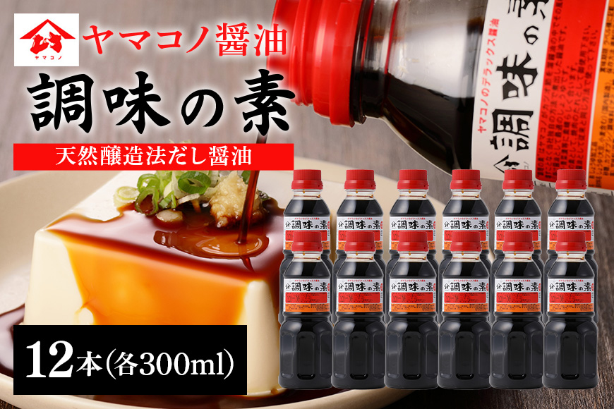 ヤマコノ醤油「調味の素」300ml　12本セット