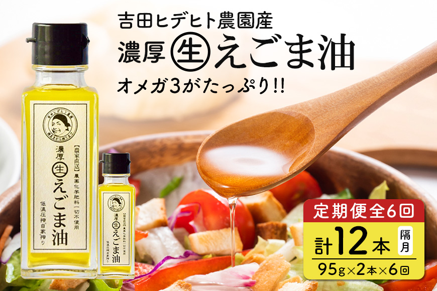 吉田ヒデヒト農園産！【定期便：濃厚生えごま油】  Mサイズ(95g) 2本×6回 計12本 隔月配送
