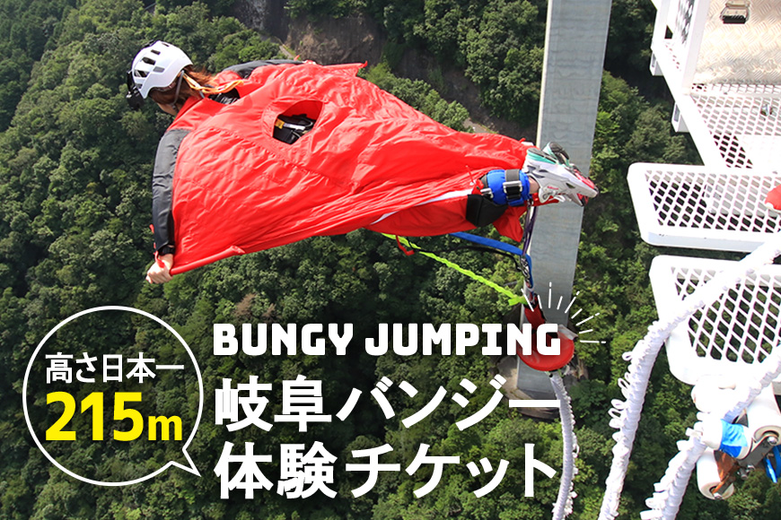 【高さ215ｍ】日本一のバンジージャンプ「岐阜バンジー」体験券 1名様分