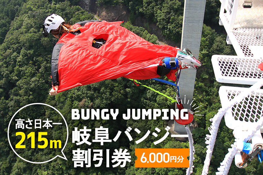 【高さ215ｍ】日本一のバンジージャンプ「岐阜バンジー」6,000円割引券