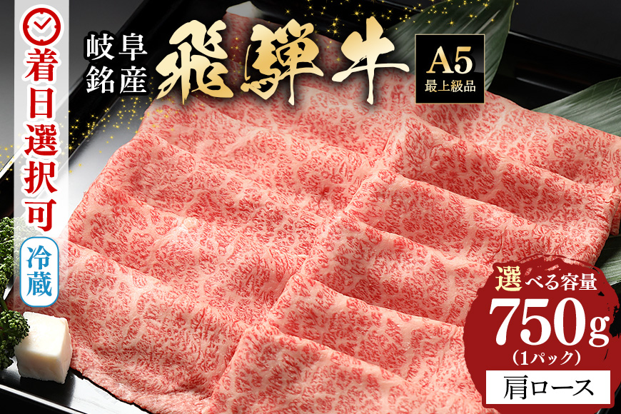 【冷蔵配送】飛騨牛 A5等級 カタロース スライス 750g すき焼き しゃぶしゃぶ 3人前 4人前