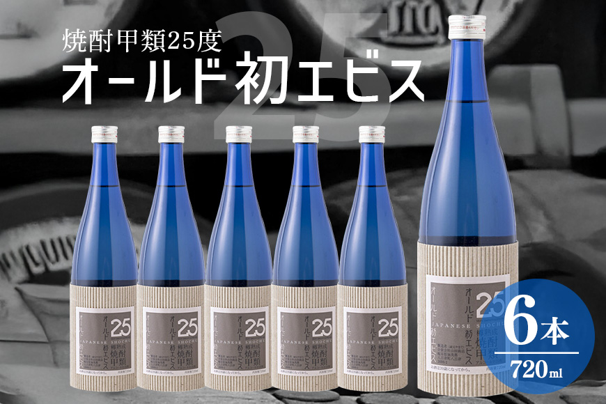 長期の眠りから目覚めた熟成焼酎（甲類）オールド初エビス 25度 720ml 6本