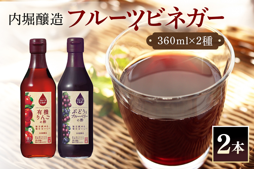 フルーツビネガー(酢)飲み比べセット 360ml×2本 有機りんごの酢・ぶどうとブルーベリーの酢