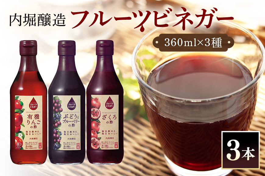 フルーツビネガー(酢)飲み比べセット 360ml×3本 有機りんご・ぶどうとブルーベリー・ざくろの酢